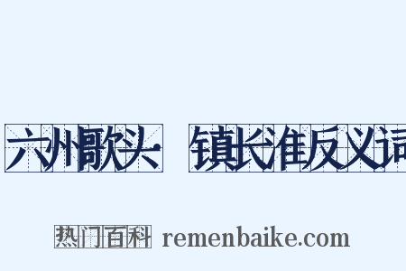 六州歌头·镇长淮反义词是什么意思的图片